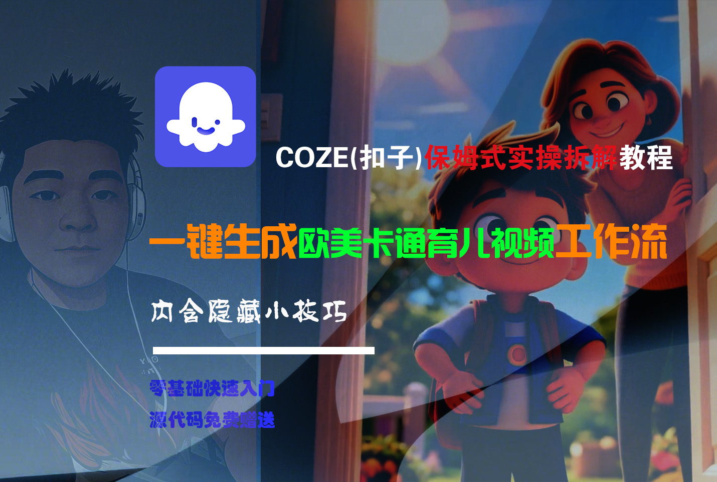 保姆级Coze工作流教程:一键生成欧美卡通育儿短视频,全流程实操教学!