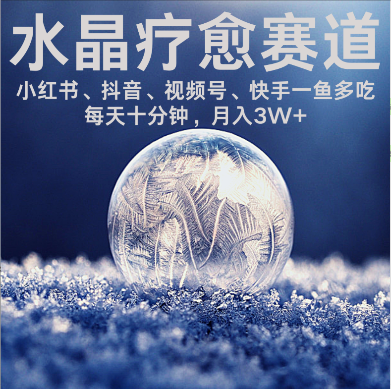 水晶疗愈赛道:小红书/抖音/快手/蝴蝶号多平台运营,每日10分钟轻松做,月赚3W+速冲!