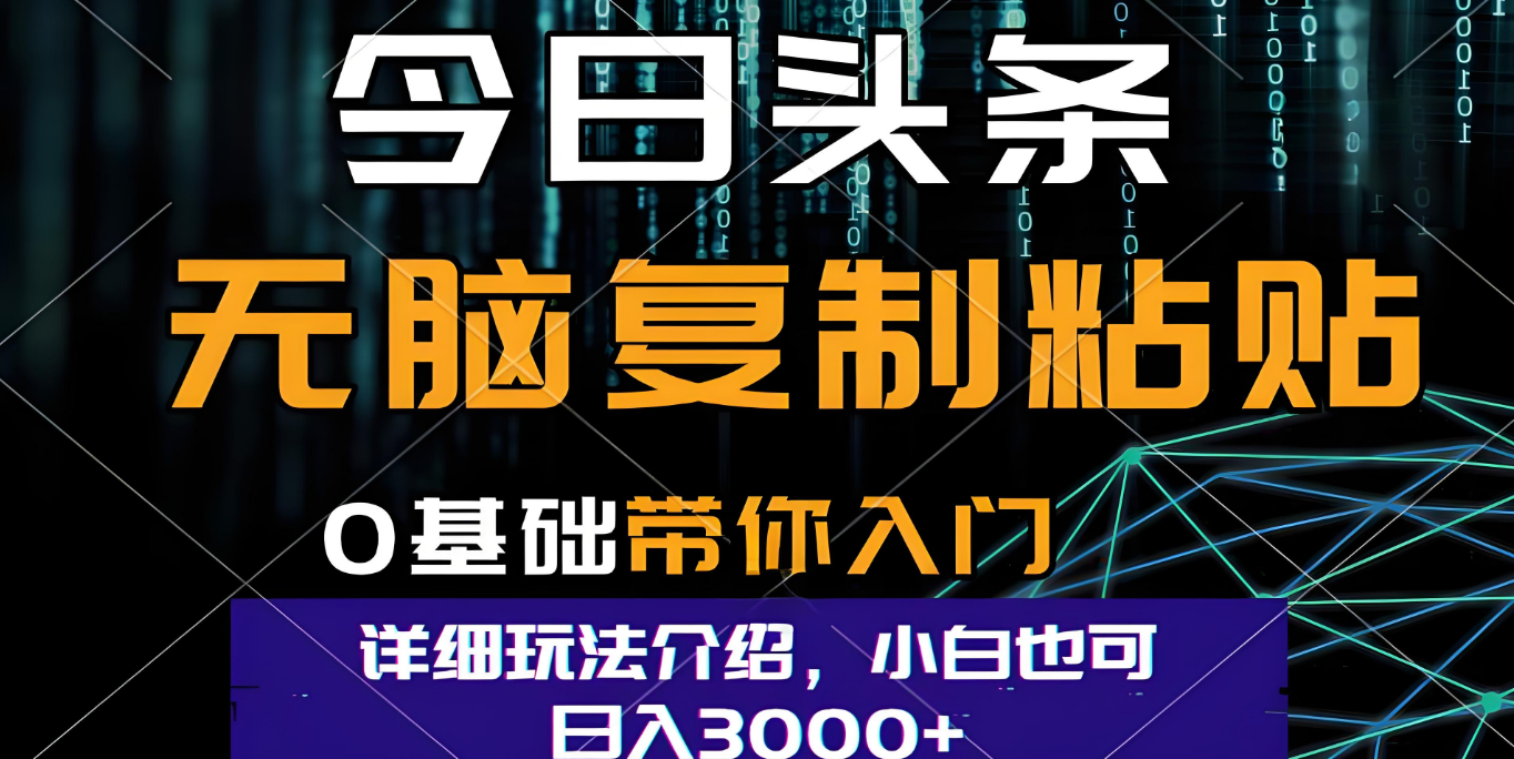 今日头条爆火赛道:小白一键生成爆火文章指令,复制粘贴日入3000+