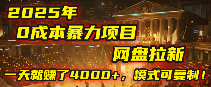 2025年“0成本”暴力项目:网盘拉新揭秘,日入4000+,模式可复制!