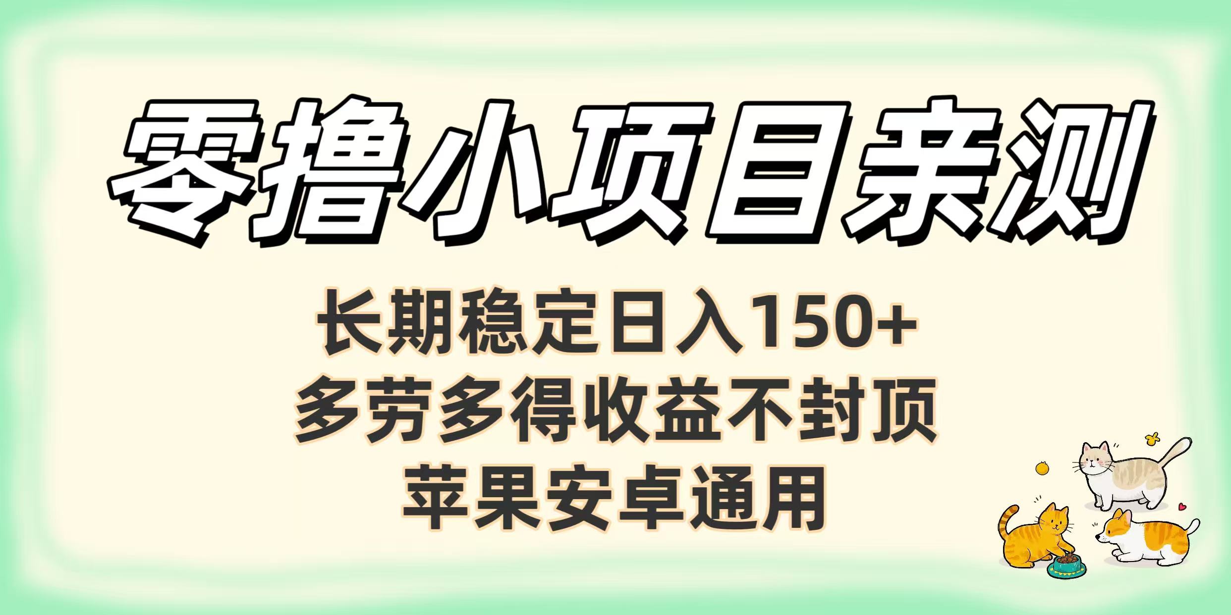 零撸小项目亲测:长期稳定日入150+,苹果安卓通用,多劳多得收益不封顶