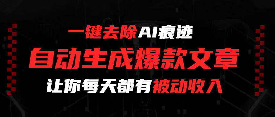 AI痕迹一键清零!全自动生成爆款文,睡后收入天天有