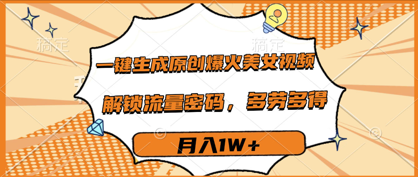 原创爆火美女视频SEO生成:一键解锁流量密码,多劳多得月入1W+
