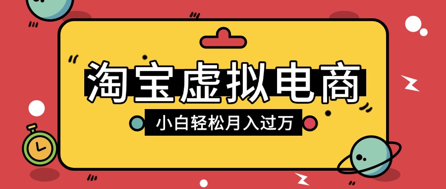 淘宝虚拟电商网盘拉新玩法:新手小白轻松月入过万,免费学替代1980付费项目