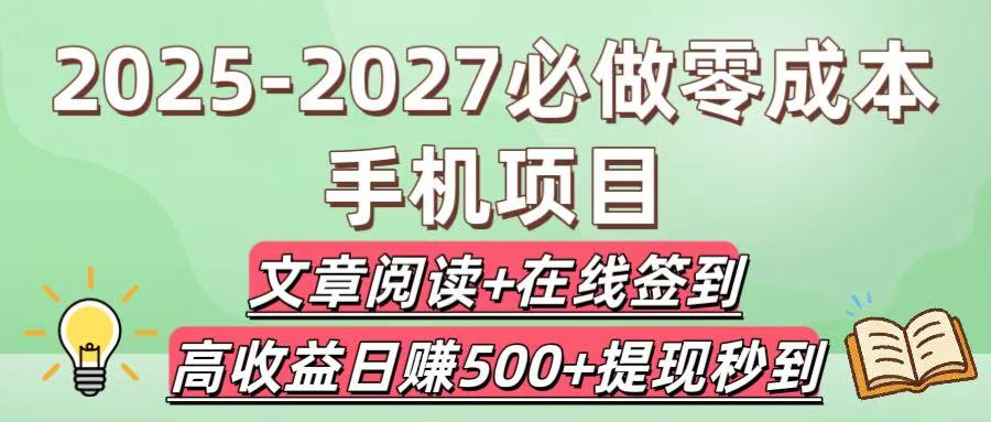 2025-2027零成本手机项目必做:文章阅读+在线签到,日赚500+亲测稳赚,提现秒到无门槛