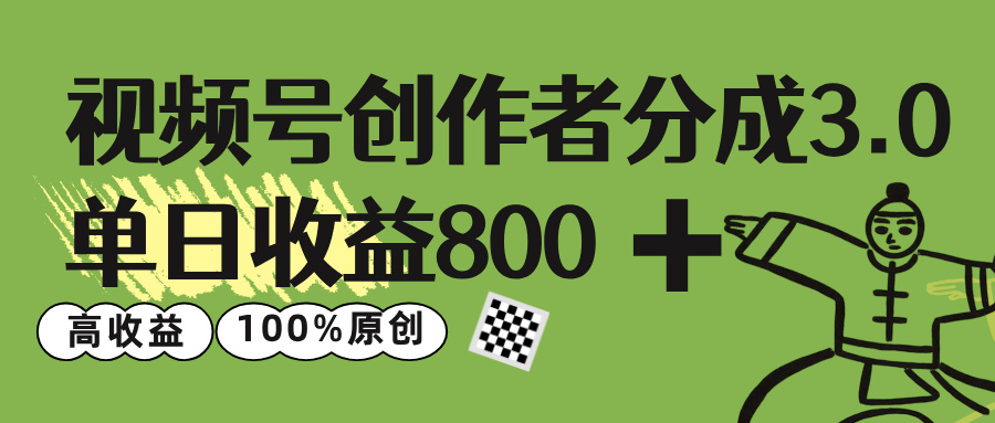 视频号分成3.0攻略:单日收益800+!100%原创视频高收益秘诀