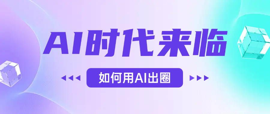 AI时代与第四次工业革命:如何利用AI实现“出圈”?