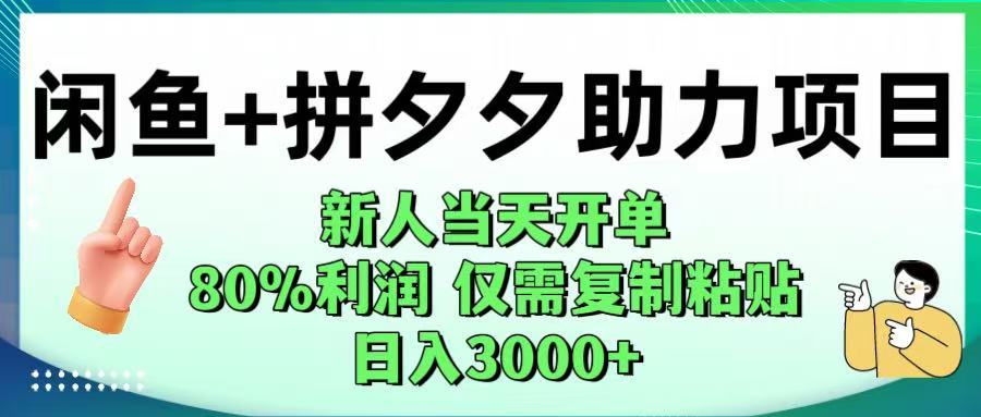 闲鱼拼夕夕双平台助力:新手复制粘贴当天开单,80%利润,日入1000+实操指南