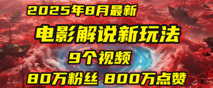 2025年8月电影解说第一人称新玩法:9个视频暴涨80万粉丝!AI全套教程揭秘