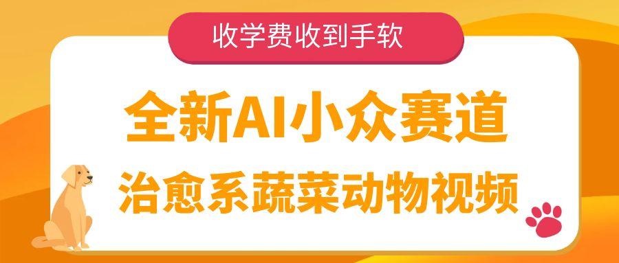AI小众赛道:治愈系蔬菜动物视频爆火,收学费收到手软