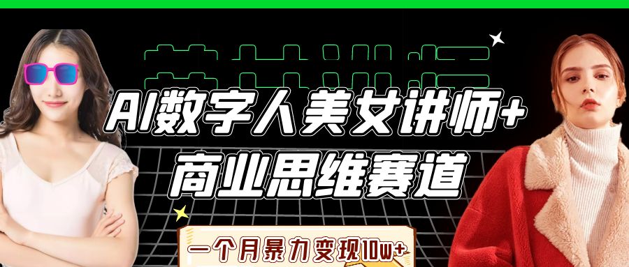 AI数字人美女讲师:商业思维赛道1个月高效变现10w+实操指南