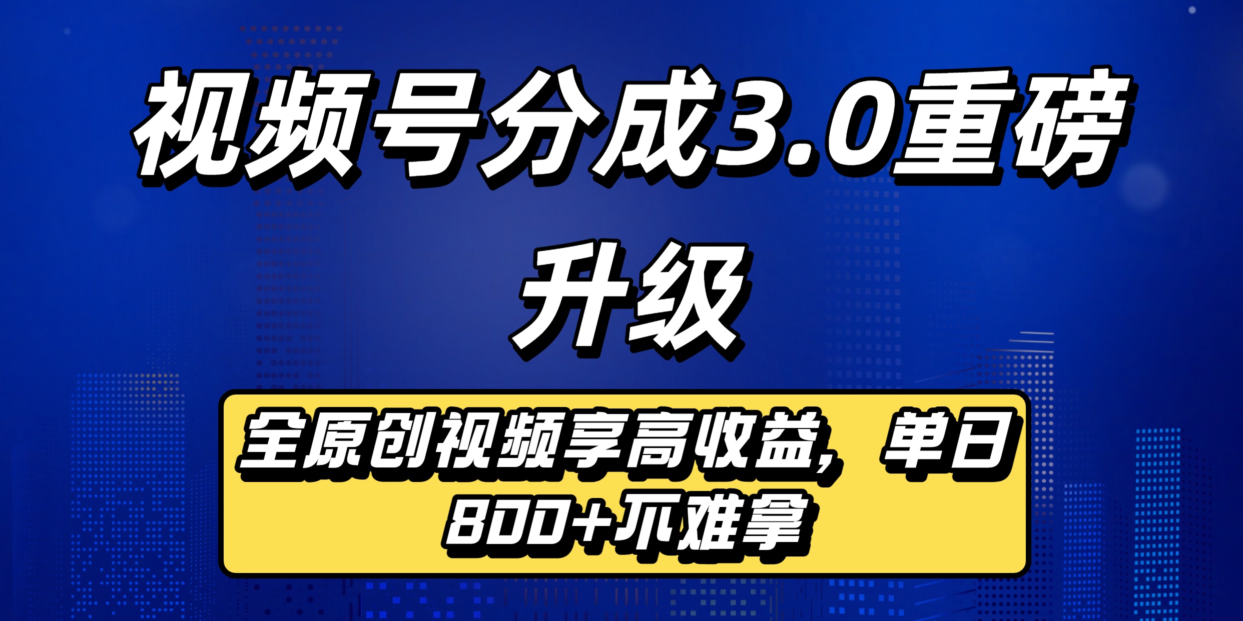 视频号分成3.0重磅升级:原创视频高收益攻略,单日800+轻松实现