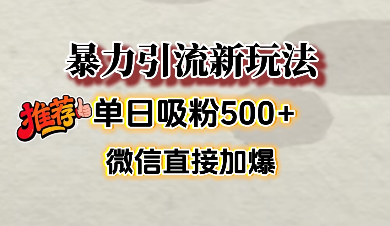 微信引流实战技巧:单日吸粉500+的超级方法,轻松加爆好友数量