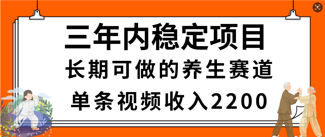 视频号养生赛道:一条视频2200收益,超简单长期稳定,有人已月入3w+!