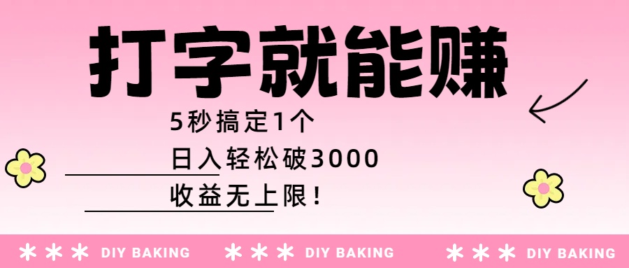 打字赚钱攻略:5秒1单,日入3000+,收益无上限!