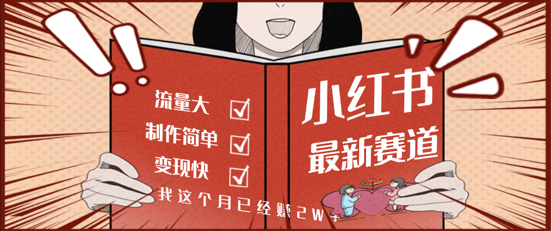 【劲爆】小红书冷门赛道流量狂飙!我靠这个月入2W+,新手也能快速上手?