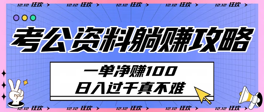 考公资料副业攻略:一单净赚100,日入过千实操方法