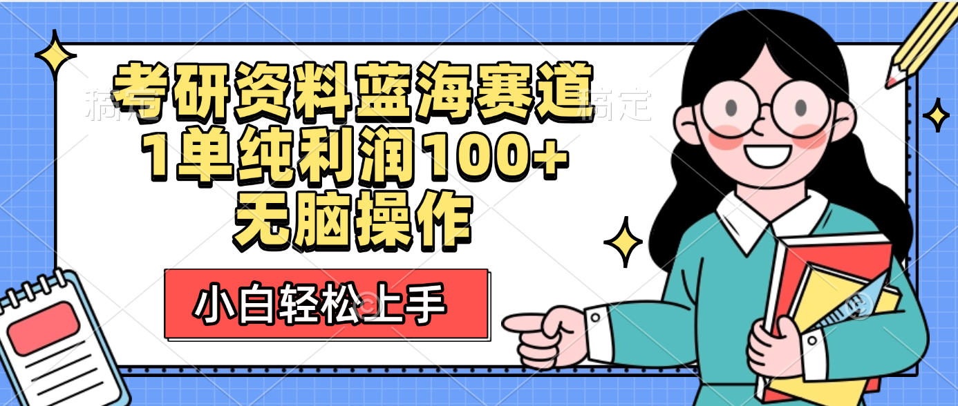 考研资料蓝海赛道:小白无脑操作,单件利润100+轻松上手