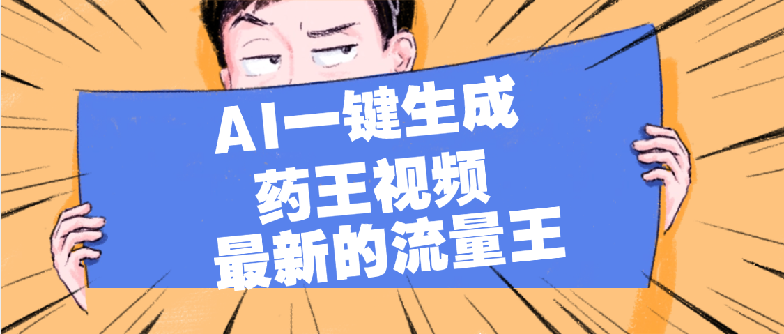 2024药王视频流量密码:AI一键生成,小白轻松上手日入1000+