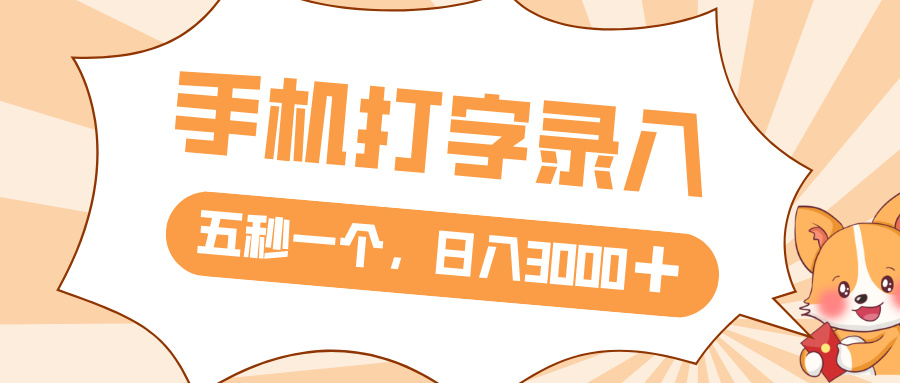 打字赚钱副业:5秒打一个字,日入3000+,收益无上限真实操作