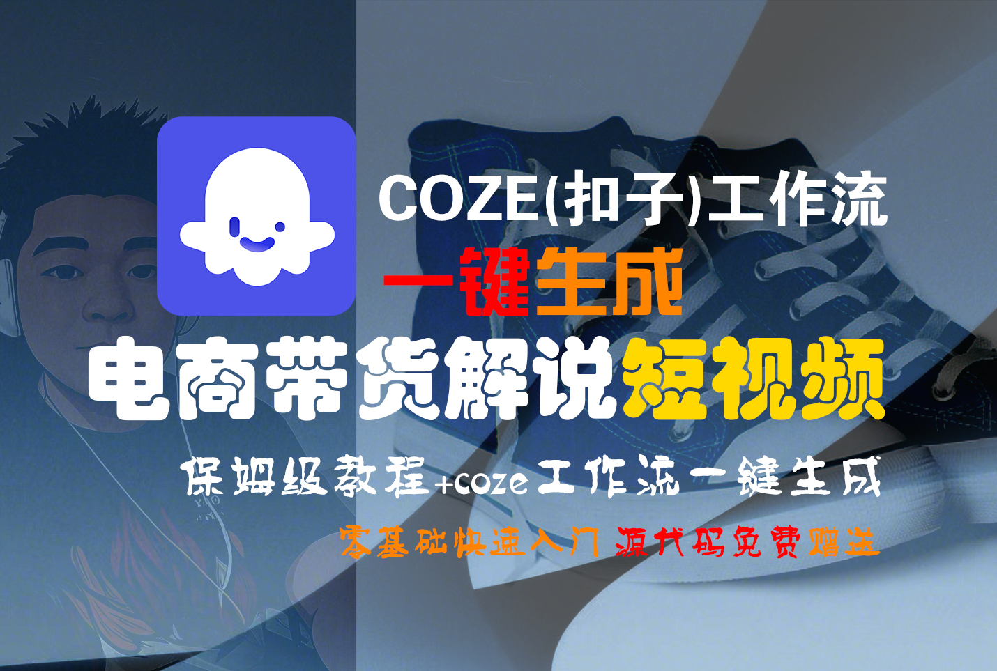 Coze工作流零基础教程:电商带货解说短视频一键生成,保姆级全流程教学