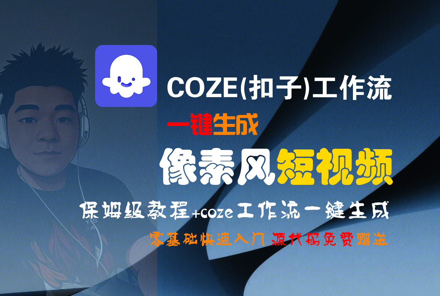 Coze工作流保姆级教程:零基础一键生成像素风短视频,2分钟全流程无人工干预