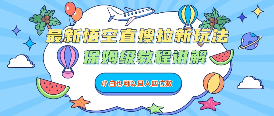 悟空直搜拉新玩法保姆级教程:小白也能轻松日入四位数