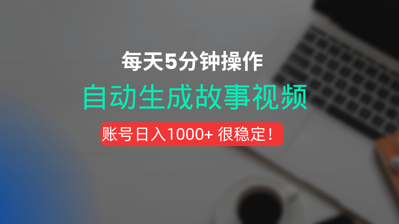 新玩法!5分钟出片故事短视频:一键生成+剪辑配音全自动