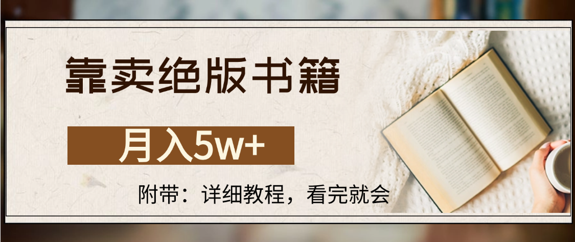 卖绝版书籍,月入5w+!一单199,日均20单,最高日入4500+