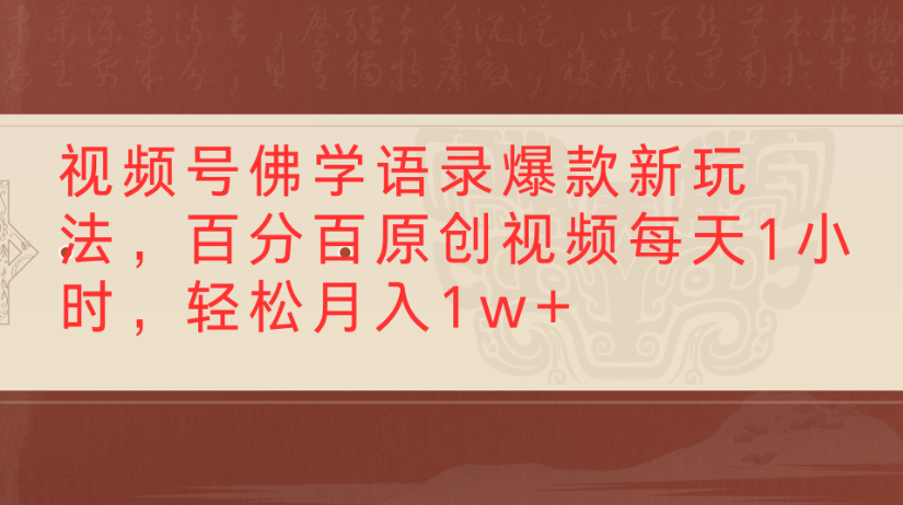 视频号佛学语录爆款玩法:1小时原创视频,轻松月入1w+