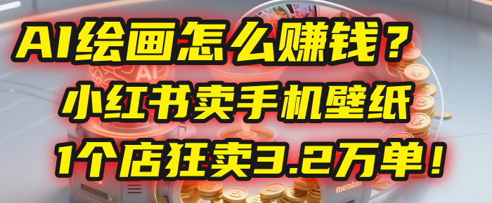 2025年AI绘画赚钱新风口:手机壁纸项目0成本做,1家小红书店狂卖3.2万单!