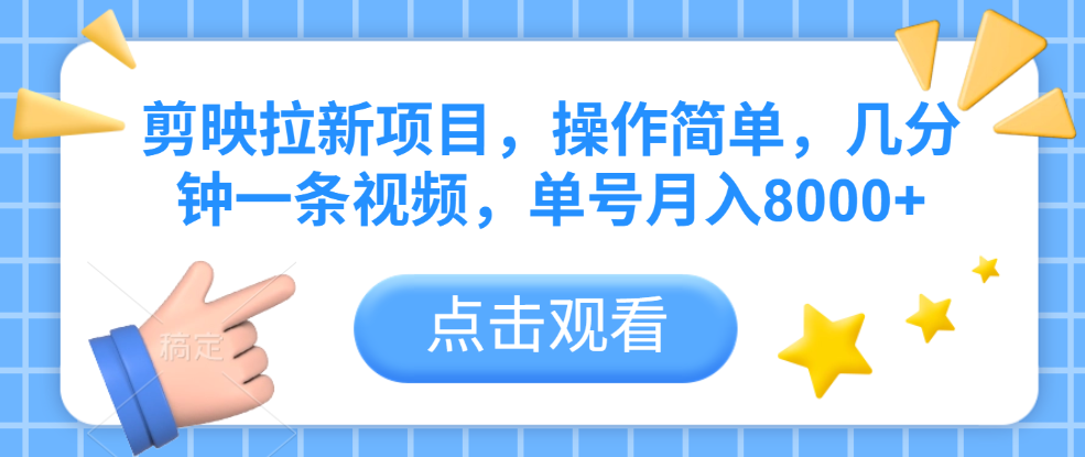 剪映拉新项目揭秘:零门槛操作,几分钟一条视频,单号月入8000+真实收益