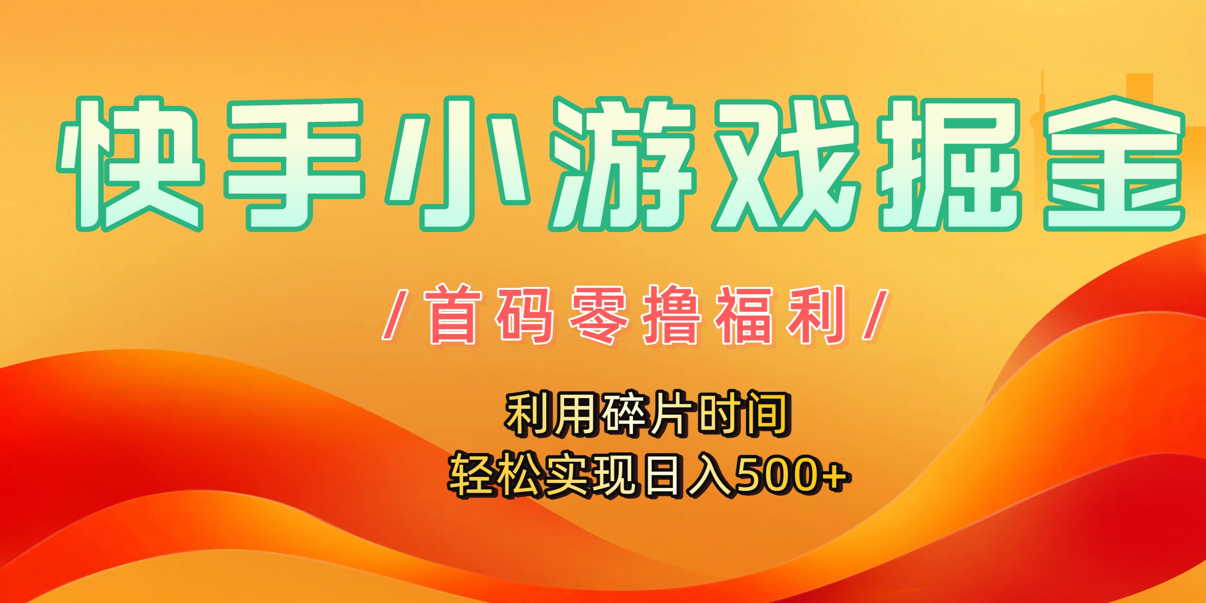 快手小游戏掘金攻略:0成本首码福利,碎片时间轻松日入500+