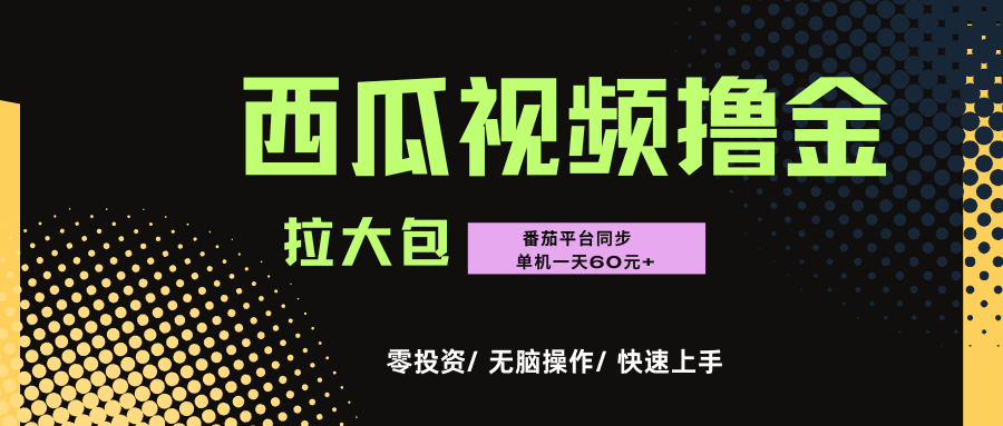 【零投资撸金项目】西瓜番茄单机操作,日入60+轻松赚,可无限放大,小白也能上手!