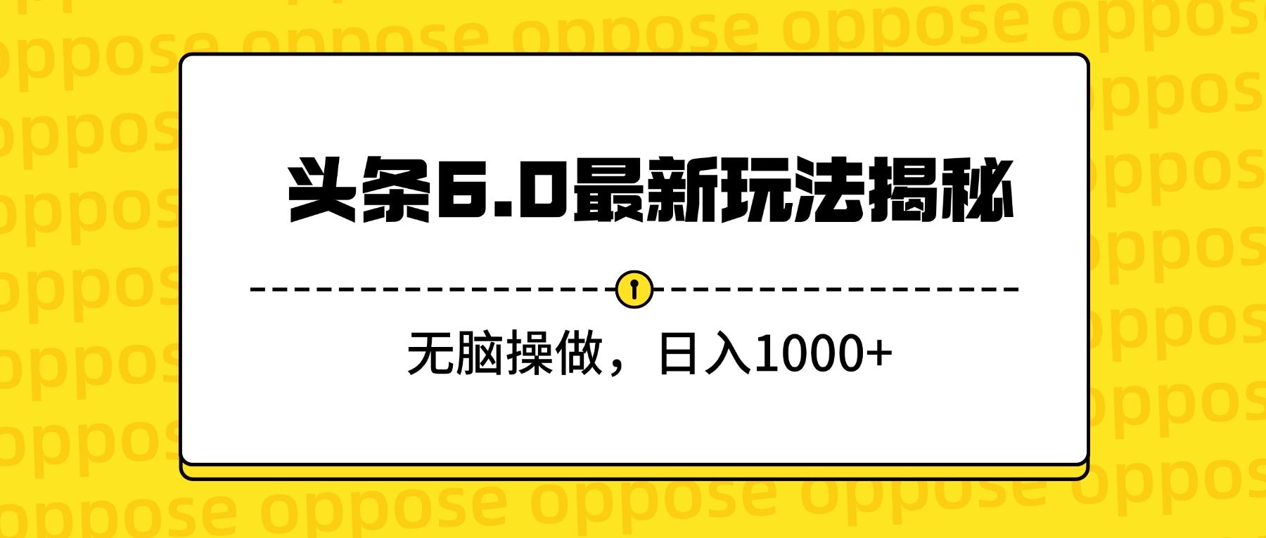 头条6.0最新玩法全解析：傻瓜式操作，日入1000+轻松实现
