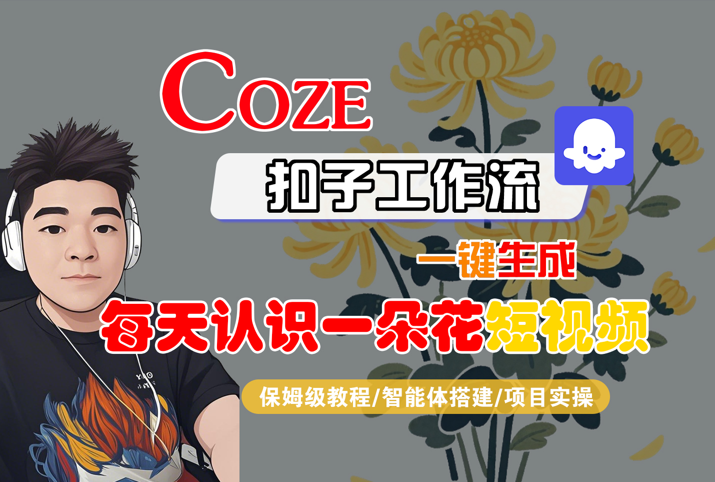 【COZE教程】一键生成每天认识一朵花短视频工作流,保姆级操作指南