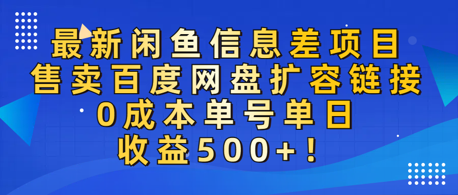 最新闲鱼信息差项目!0成本卖百度网盘扩容,单号日赚500+!
