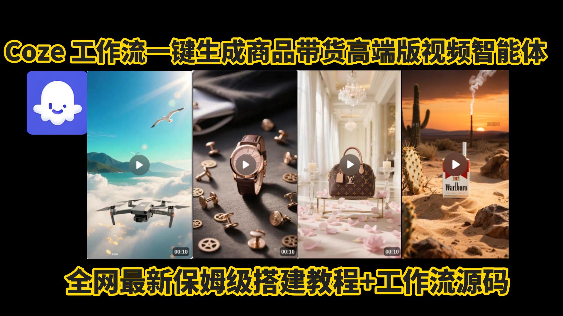 电商人必学!Coze工作流一键生成“商品带货视频高端版”保姆级教程,小白轻松完胜十个剪辑师+AI智能体搭建实操