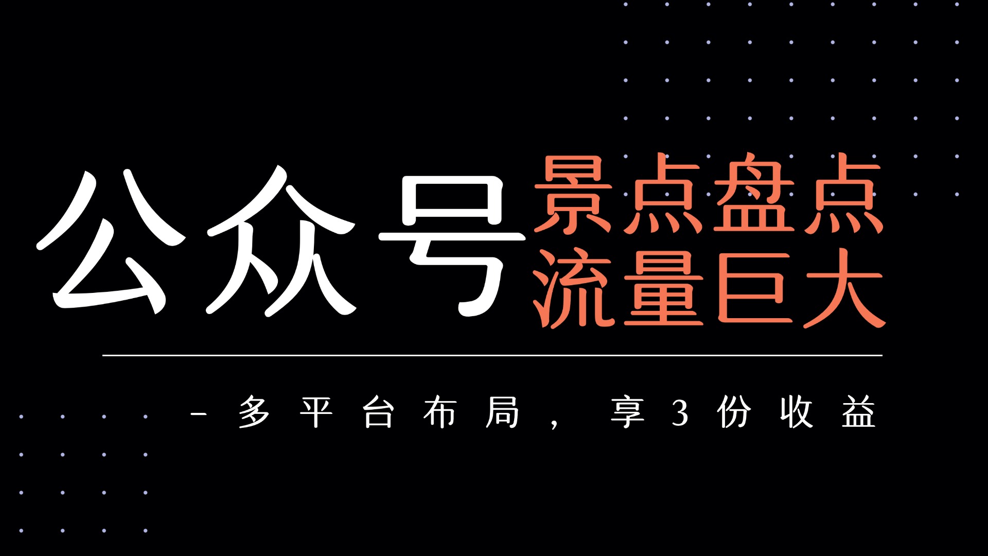 景点盘点公众号流量主:多平台布局享3份收益,流量巨大变现秘籍