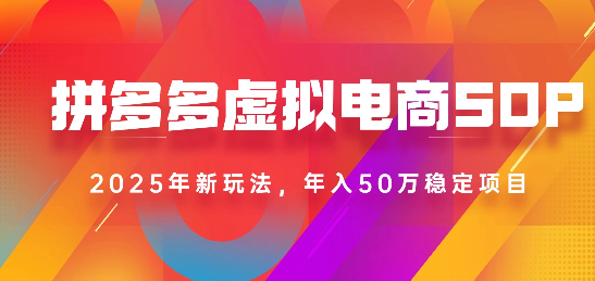 2025最新多多虚拟电商SOP手册:多店操作指南,日入1k+轻松实现