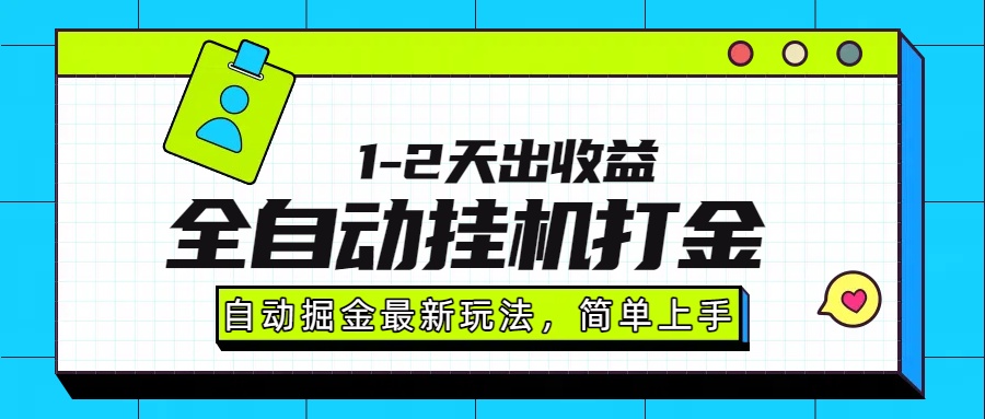 2024最新全自动打金玩法:单日亲测收益1000-2000,稳定攻略揭秘