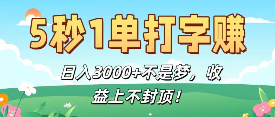 轻松打字兼职:5秒1单,日入3000+不是梦,收益上不封顶!
