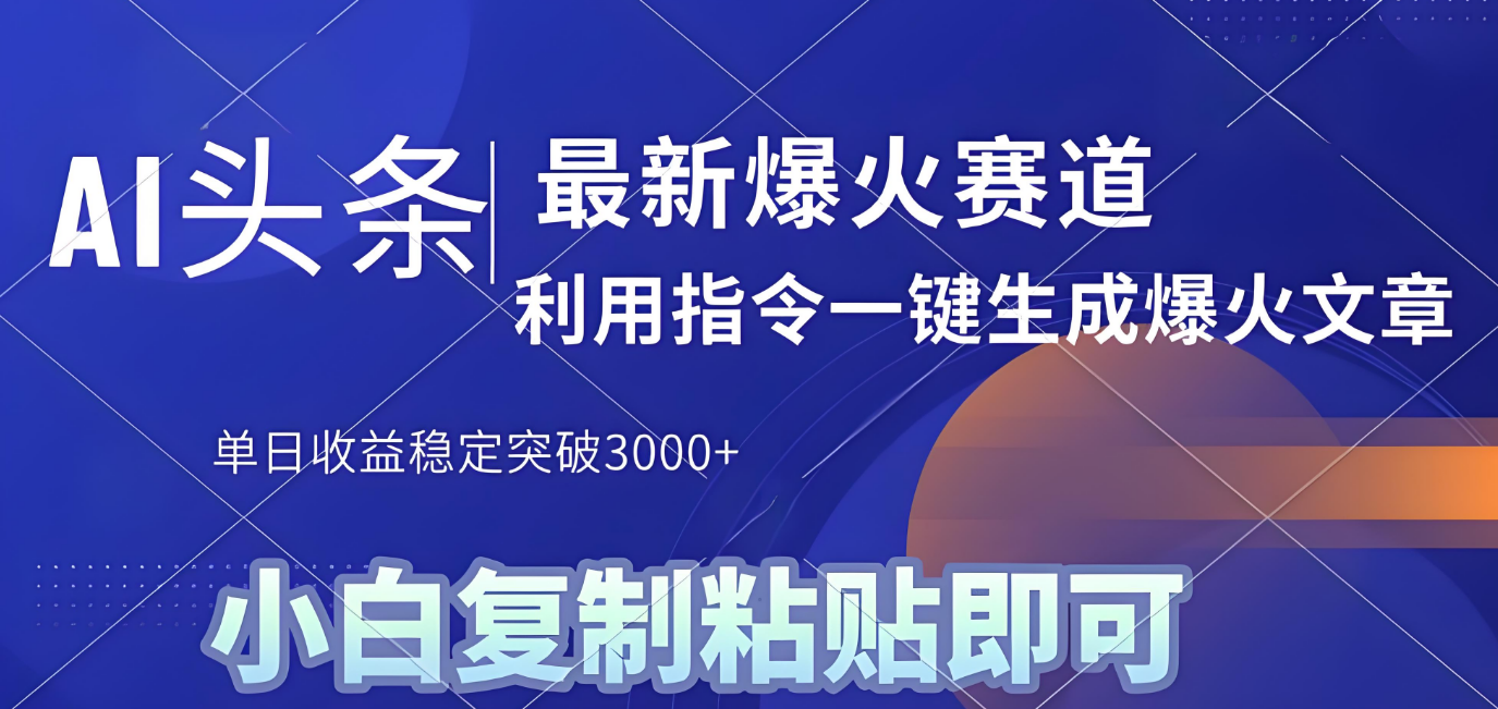 2025今日头条最新暴利玩法4.0:一键生成爆款,轻松矩阵日入3000+(亲测有效)