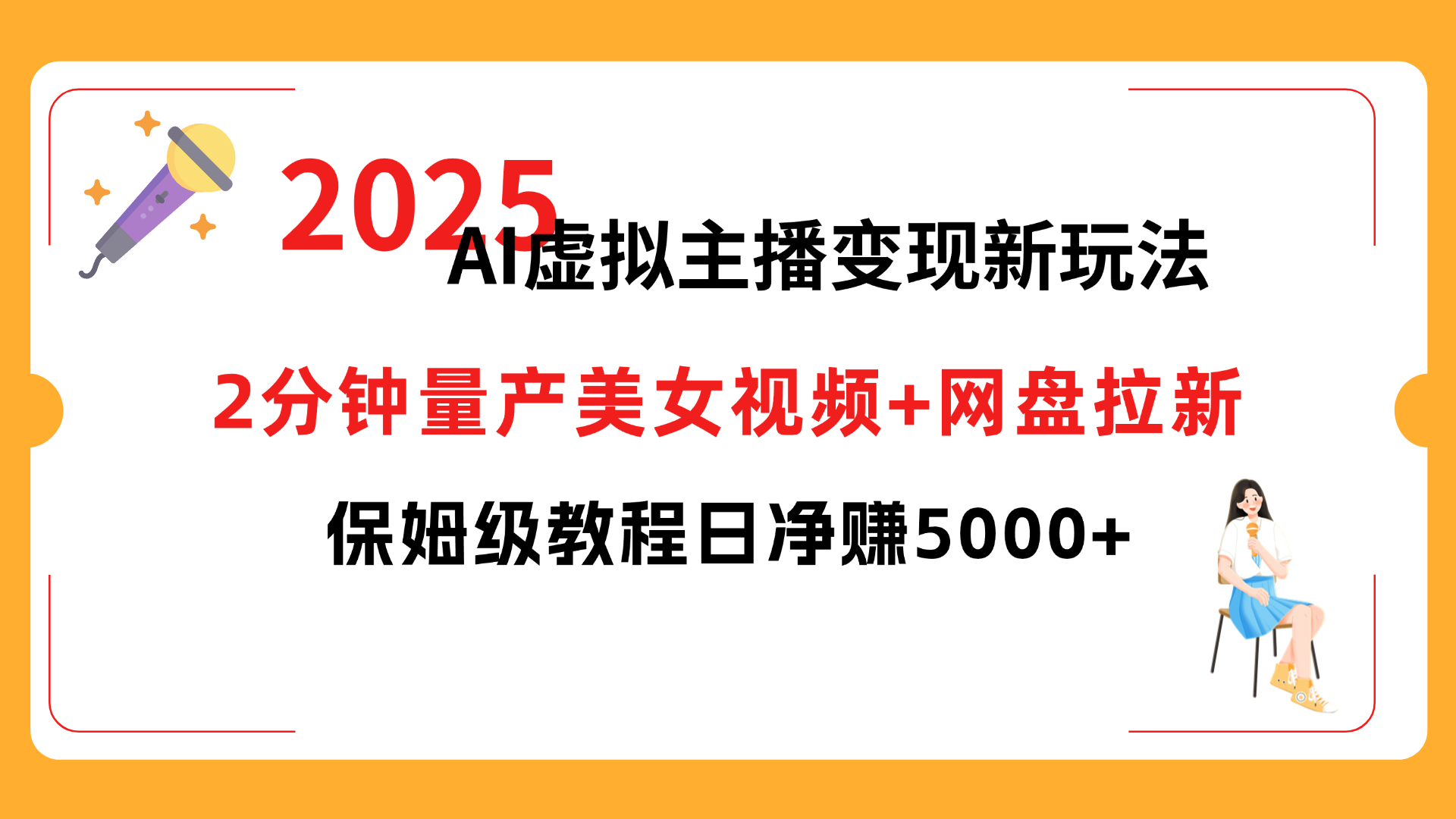 2025 AI虚拟主播变现新玩法:2分钟量产美女视频+网盘拉新,保姆级教程日净赚5000+