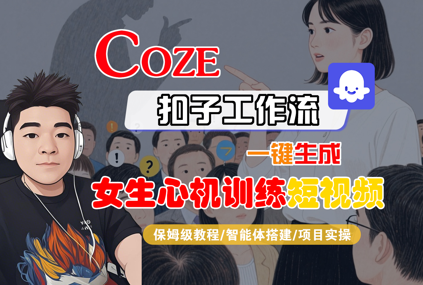 【Coze工作流教程】智能体一键生成“女生心机训练”短视频:全流程保姆级教学(AI视频制作/AI创作/AIGC)