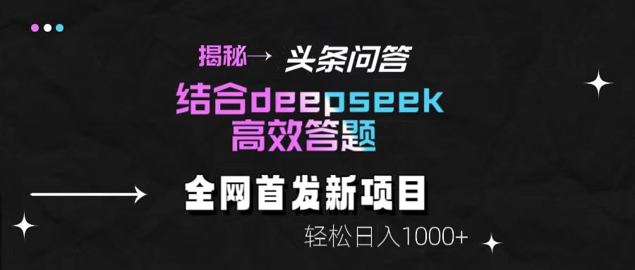 头条问答新玩法:DeepSeek高效答题技巧,轻松日入1000+方法揭秘