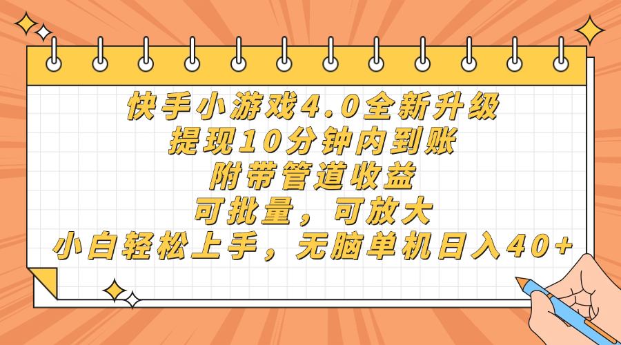 快手小游戏4.0升级:提现10分钟到账,无脑单机日入40+,小白可批量放大,附管道收益
