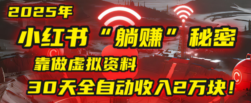 2025小红书虚拟资料soe项目:30天全自动躺赚2万,保姆级实操教程