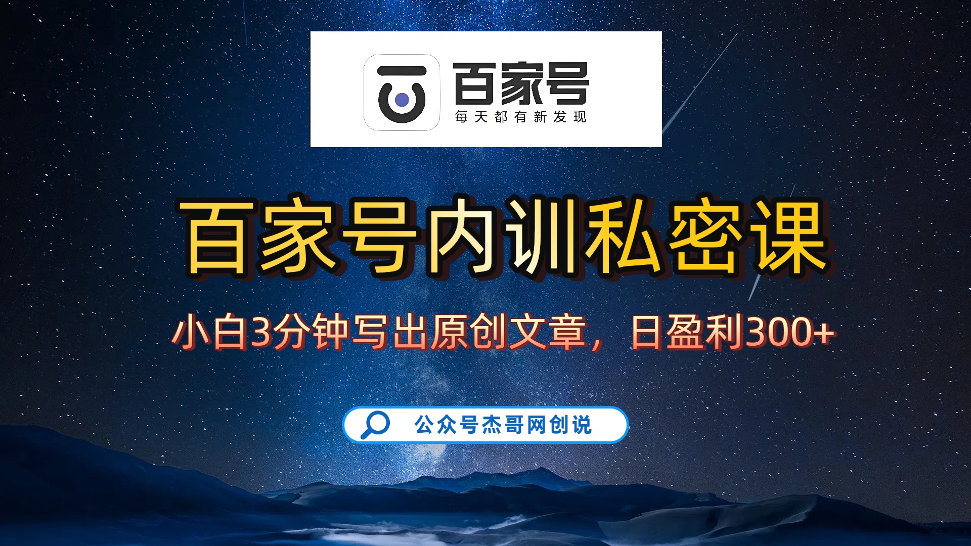 小白也能日赚300+!百家号原创写作秘籍,轻松日更爆文,新手照着做就行!