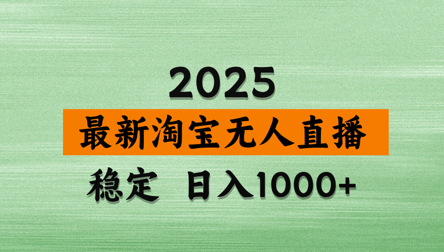 淘宝无人直播带货最新揭秘:日入2K+独家软件技术 无违规操作无难度 长期稳定项目